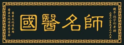 中国道医大师——韩学彬
